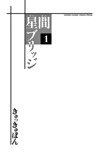 星間ブリッジ １ 漫画 無料試し読みなら 電子書籍ストア ブックライブ