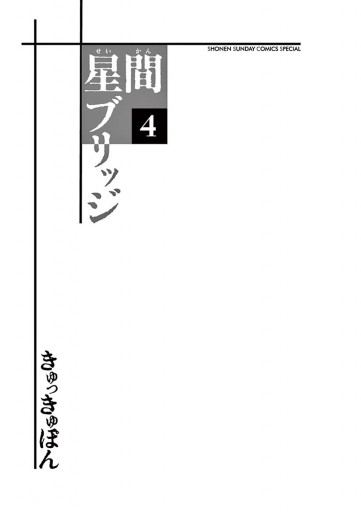 星間ブリッジ 4 最新刊 漫画 無料試し読みなら 電子書籍ストア ブックライブ