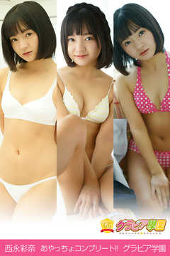 西永彩奈　あやっちょコンプリート！！　グラビア学園