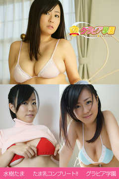水樹たま　たま乳コンプリート！！　グラビア学園