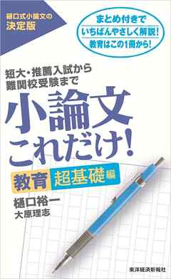 小論文これだけ！教育超基礎編―短大・推薦入試から難関校受験まで - 樋口裕一/大原理志 -  ビジネス・実用書・無料試し読みなら、電子書籍・コミックストア ブックライブ