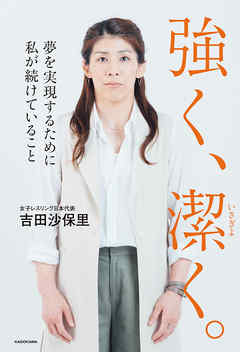 強く、潔く。　夢を実現するために私が続けていること