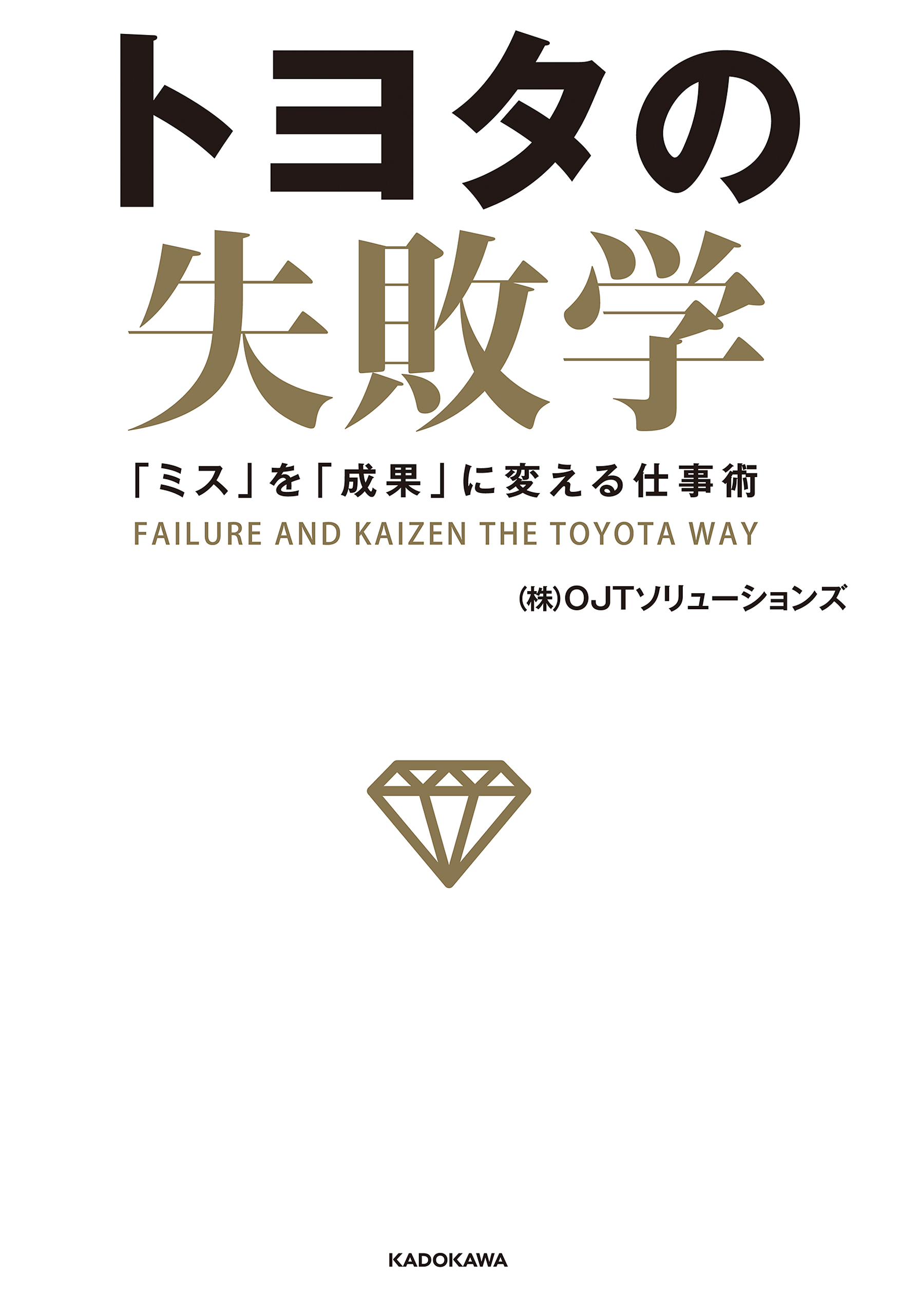 トヨタの失敗学 ミス を 成果 に変える仕事術 株 Ojtソリューションズ 漫画 無料試し読みなら 電子書籍ストア ブックライブ