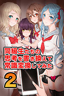 同級生達の思考を書き換えて常識変換してみた２(フルカラーコミック)