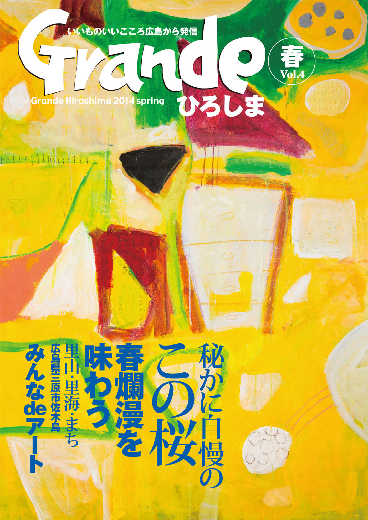 Grandeひろしま Vol.4 - 有限会社グリーンブリーズ - 雑誌・無料試し読みなら、電子書籍・コミックストア ブックライブ