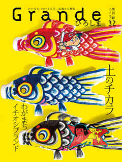 Grandeひろしま Vol.32