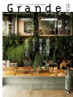 Grandeひろしま Vol.42