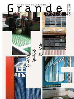 Grandeひろしま Vol.45