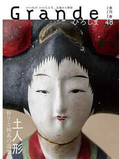Grandeひろしま Vol.48