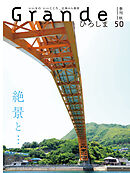 Grandeひろしま Vol.50