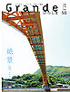 Grandeひろしま Vol.50