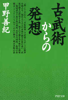 古武術からの発想