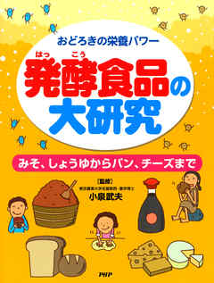 おどろきの栄養パワー 発酵食品の大研究　みそ、しょうゆからパン、チーズまで