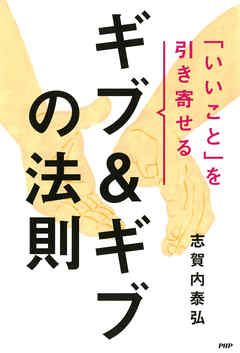 「いいこと」を引き寄せるギブ＆ギブの法則