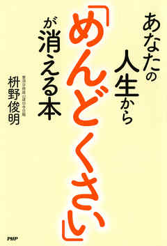 あなたの人生から「めんどくさい」が消える本