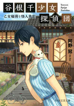 谷根千少女探偵団　乙女稲荷と怪人青髭