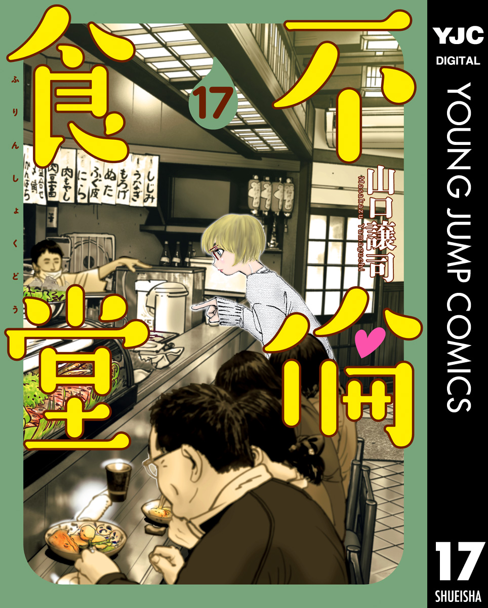 不倫食堂 17 最新刊 漫画 無料試し読みなら 電子書籍ストア ブックライブ