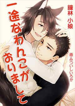 一途なわんこがおりまして