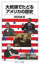 大統領でたどるアメリカの歴史