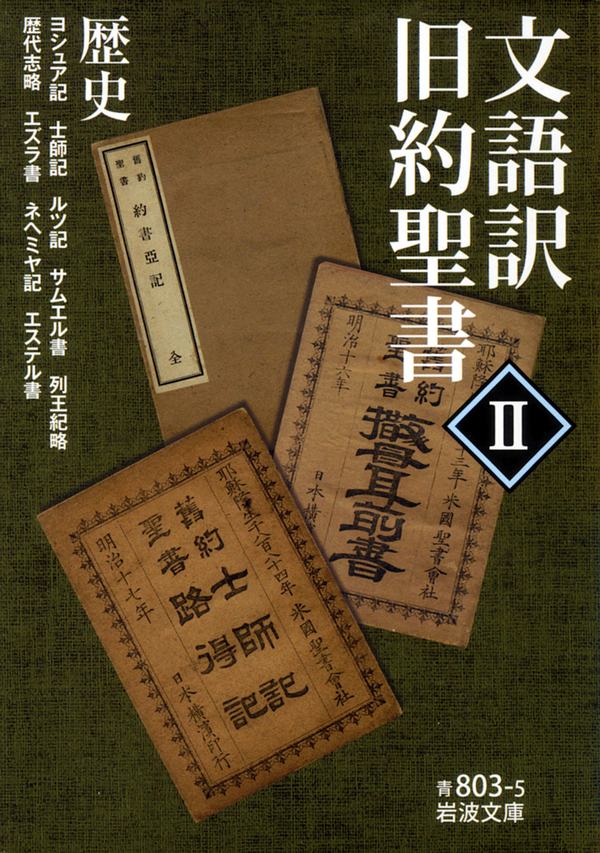 文語訳 旧約聖書 II 歴史 | ブックライブ