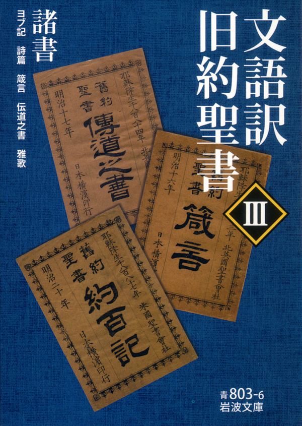 律法 歴史書 予言書 諸書-