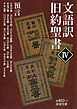 文語訳 旧約聖書 IV 預言