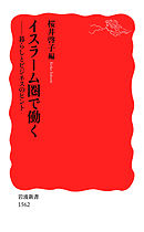 イスラーム圏で働く　暮らしとビジネスのヒント