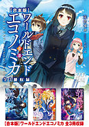 【合本版】WORLD END ECONOMiCA 全3冊収録