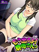 もう出るよ！寮母さんっ ～扉の向こうに見た痴態～　第２巻