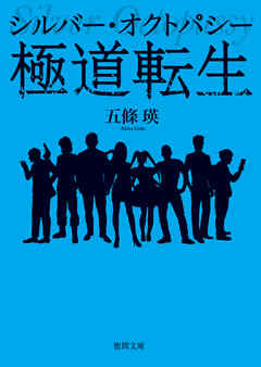 シルバー・オクトパシー　極道転生