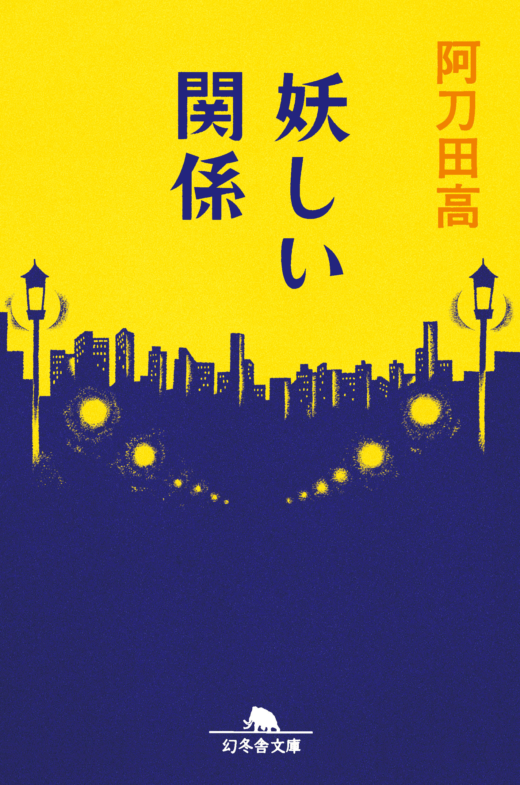 妖しい関係 - 阿刀田高 - 小説・無料試し読みなら、電子書籍・コミック 