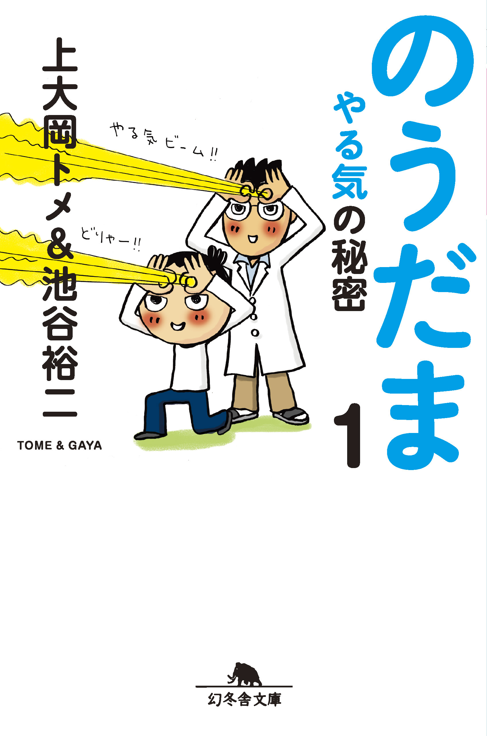 のうだま１ やる気の秘密 漫画 無料試し読みなら 電子書籍ストア ブックライブ