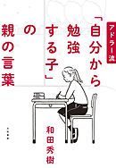 アドラー流 「自分から勉強する子」の親の言葉