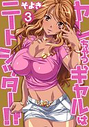 ヤレちゃうギャルはニートシッター！？ 第三話