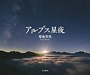 アルプス星夜　菊池哲男写真集