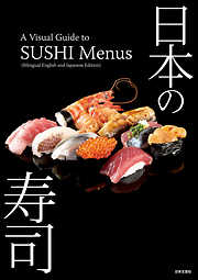 日本の寿司:A Visual Guide to SUSHI Menus (Bilingual English and Japanese Edition)