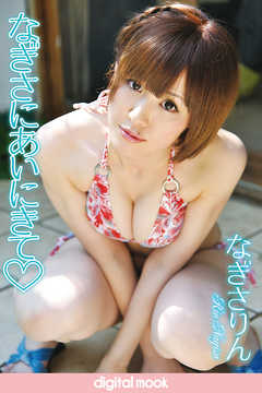 なぎさりん　なぎさにあいにきて digitalmook