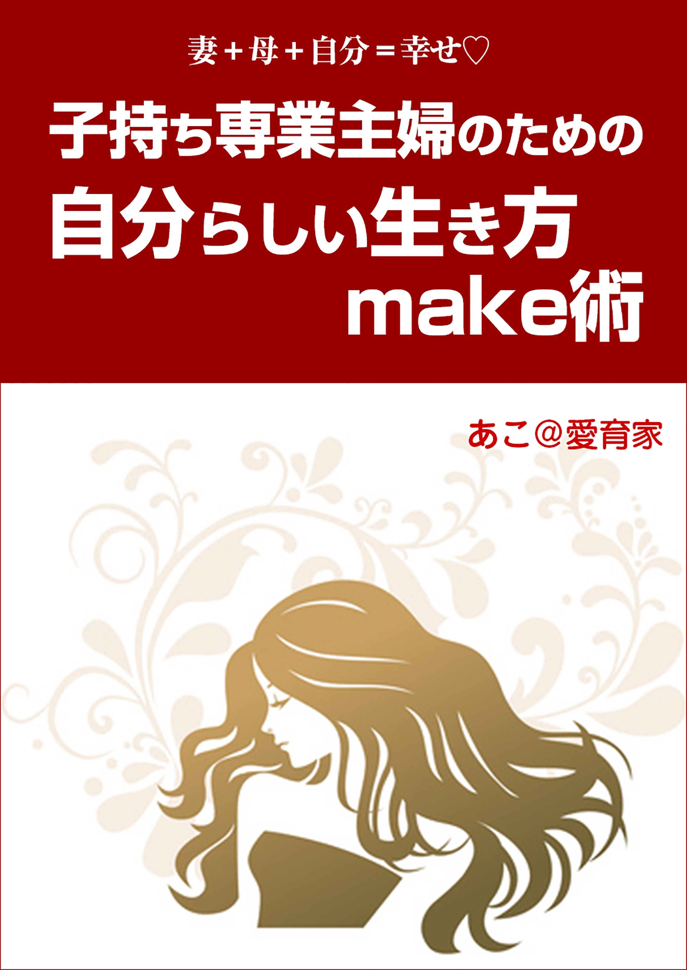 子持ち専業主婦のための自分らしい生き方make術 あこ 愛育家 漫画 無料試し読みなら 電子書籍ストア ブックライブ