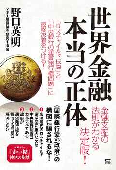 世界金融 本当の正体