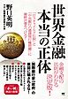 世界金融 本当の正体