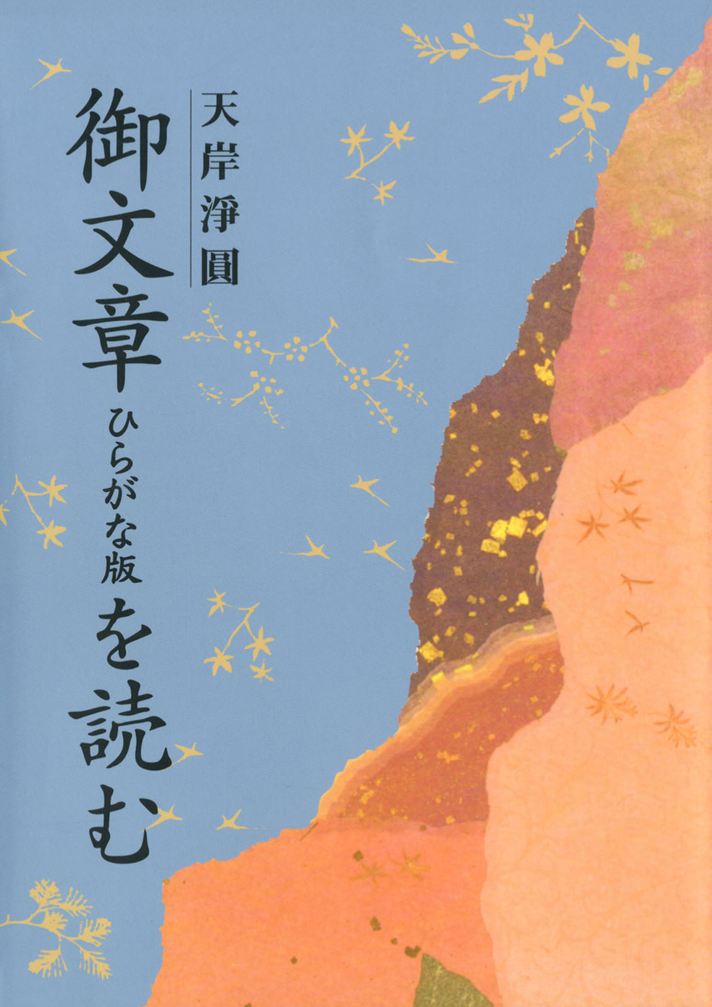 御文章ひらがな版を読む - 天岸淨圓 - ビジネス・実用書・無料試し読みなら、電子書籍・コミックストア ブックライブ