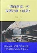 「関西鉄道」の復興計画（前篇）