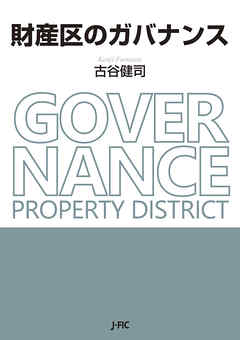 財産区のガバナンス