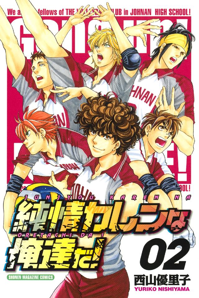 純情カレンな俺達だ ２ 西山優里子 漫画 無料試し読みなら 電子書籍ストア ブックライブ