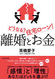 離婚とお金　どうなる？住宅ローン！