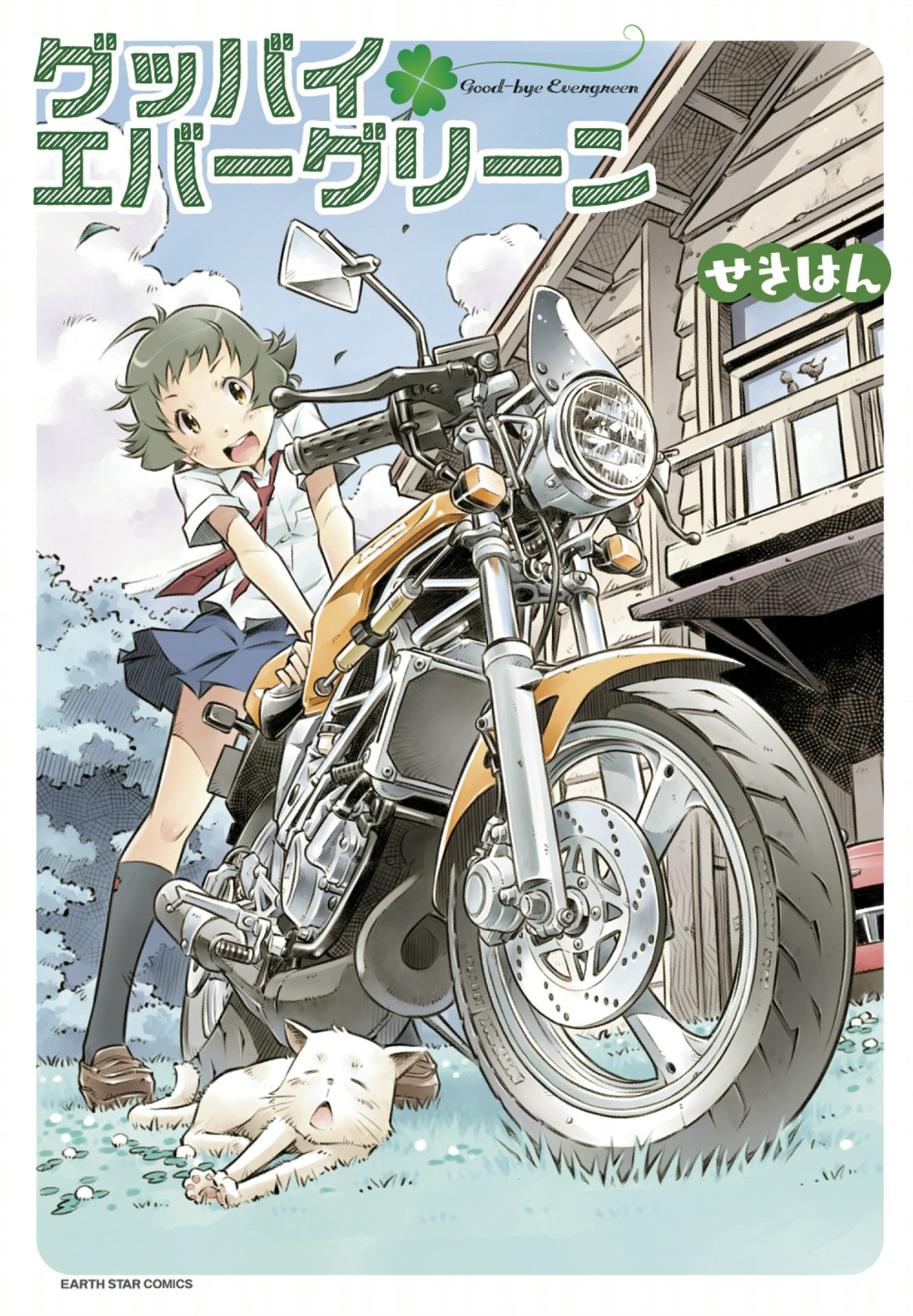 グッバイ エバー グリーン