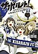 サポルト！～木更津女子サポ応援記　3