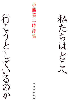 私たちはどこへ行こうとしているのか 小熊英二時評集
