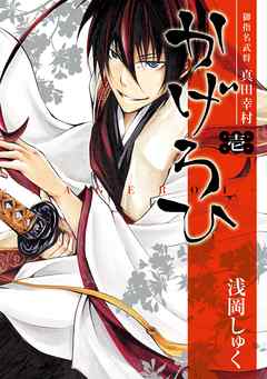 御指名武将真田幸村かげろひ Kageroi 1巻 漫画 無料試し読みなら 電子書籍ストア ブックライブ