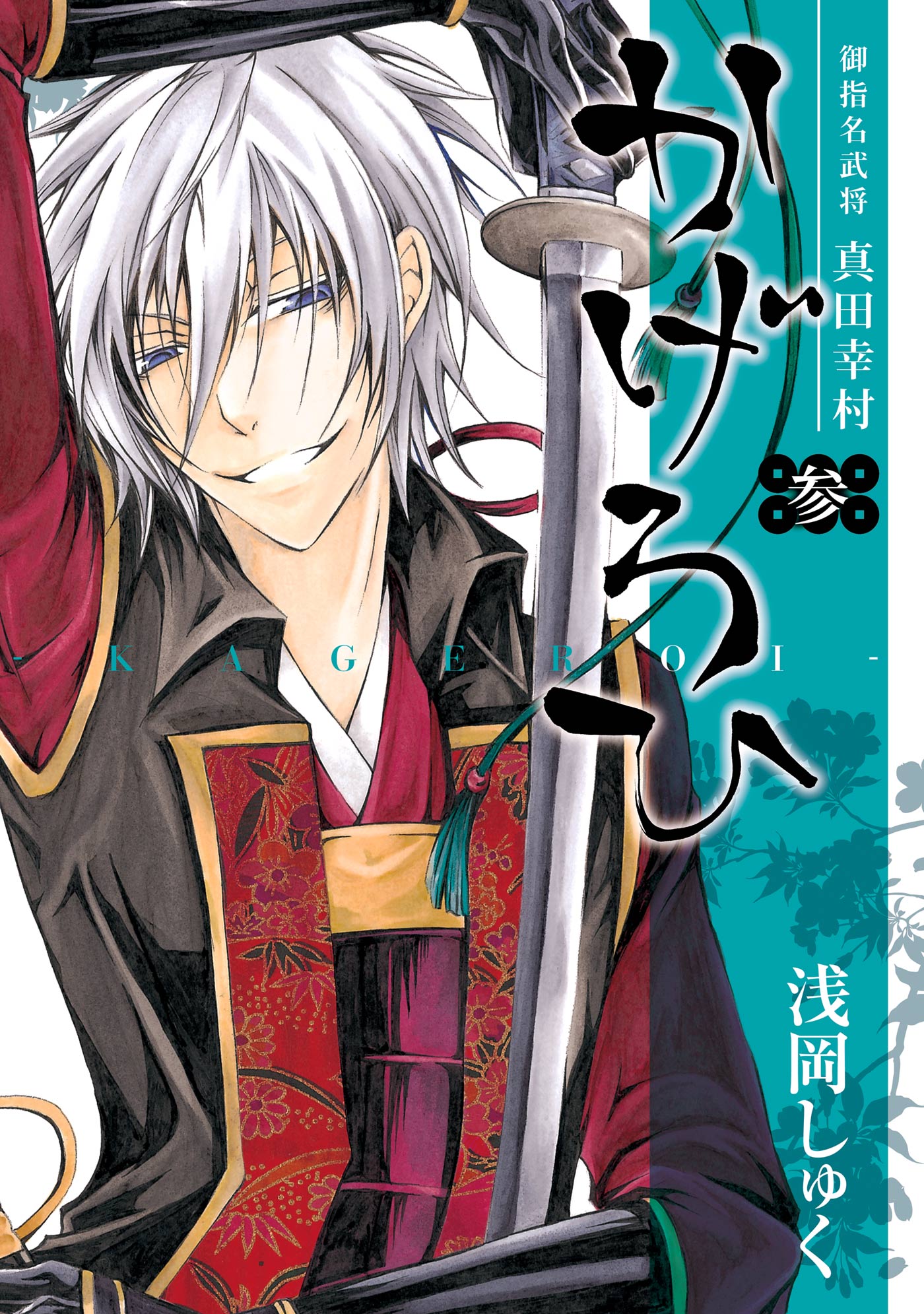 御指名武将真田幸村かげろひ Kageroi 3巻 漫画 無料試し読みなら 電子書籍ストア ブックライブ